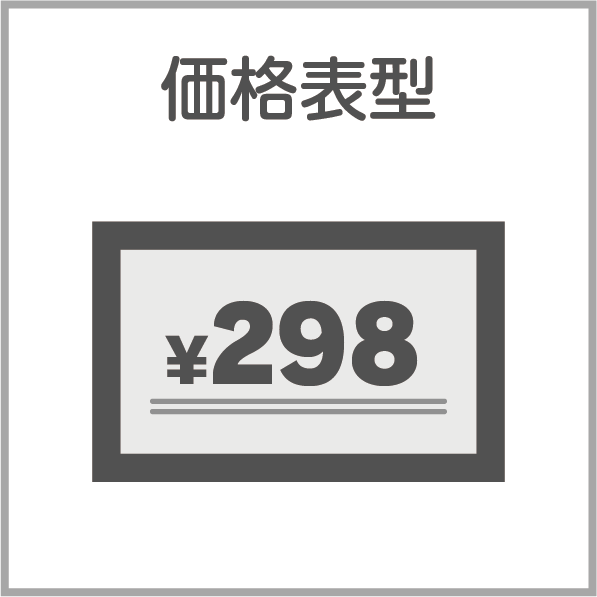 取扱サイネージ 価格表型