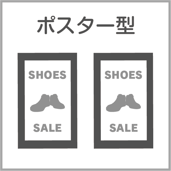 取扱サイネージ ポスター型